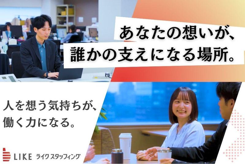 ライクスタッフィング株式会社