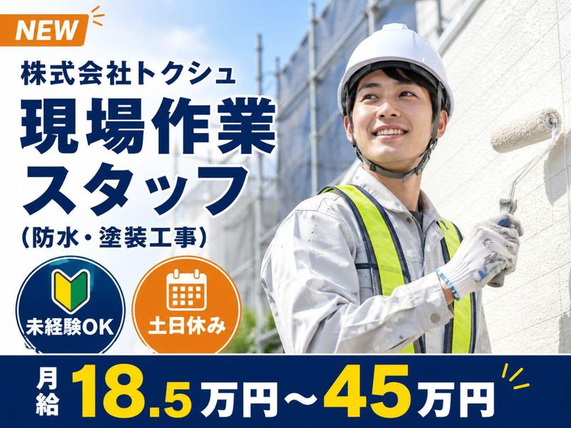 株式会社トクシュの求人・転職情報