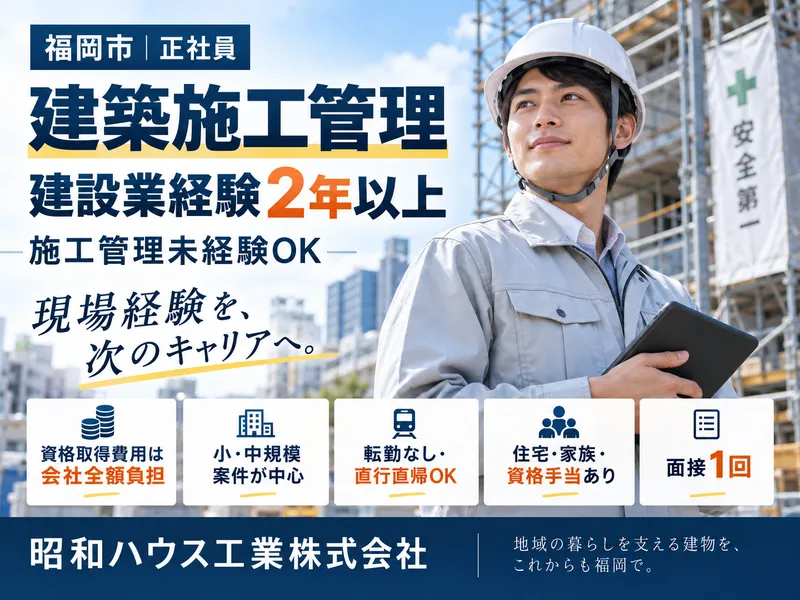 昭和ハウス工業株式会社の求人・転職情報