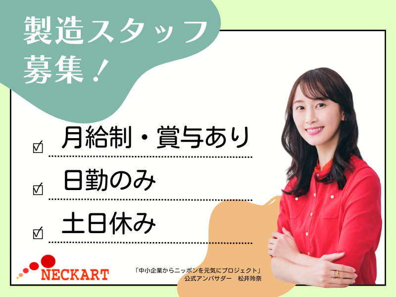 ネッカート株式会社（一宮オフィス）の求人・転職情報