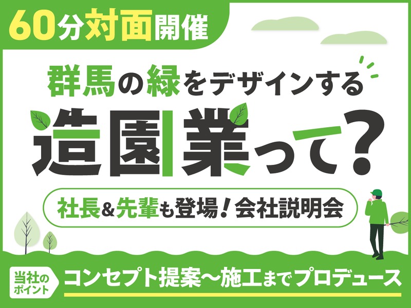 先着順/60分【対面】緑をデザインする仕事とは?会社説明会
