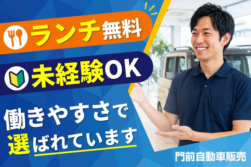 門前自動車販売株式会社の求人・転職情報