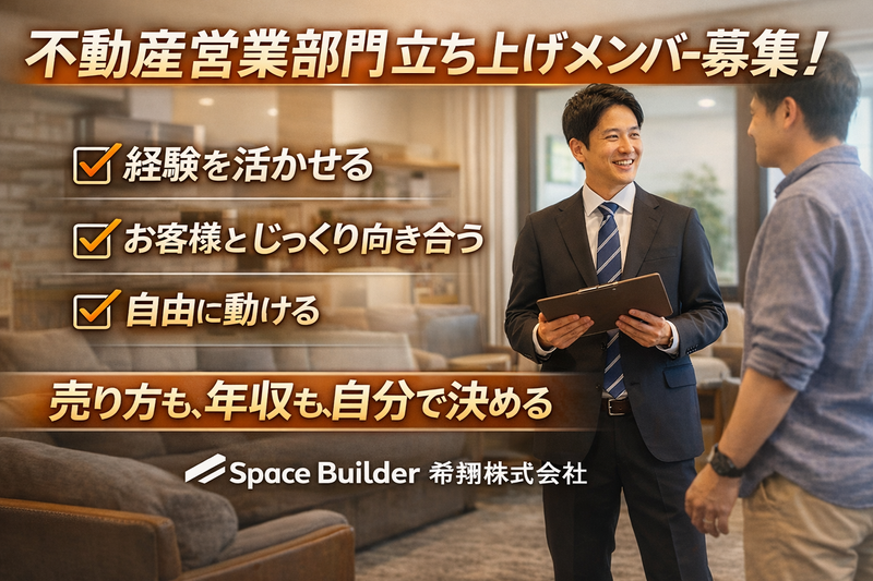 Ｓｐａｃｅ　Ｂｕｉｌｄｅｒ希翔株式会社の求人・転職情報
