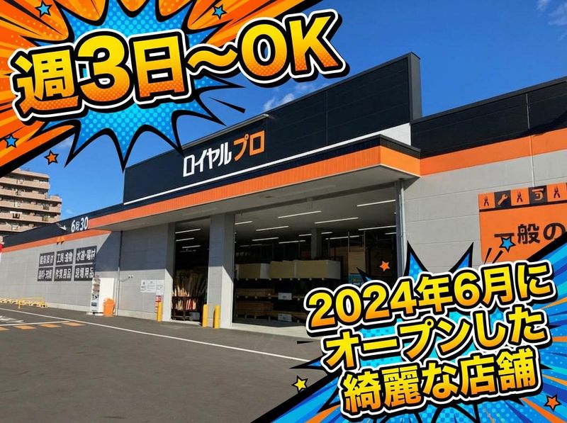 ロイヤルプロ 名古屋中川店のアルバイト・バイト求人情報-02