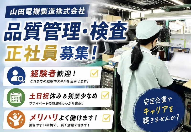 山田電機製造株式会社の求人・転職情報