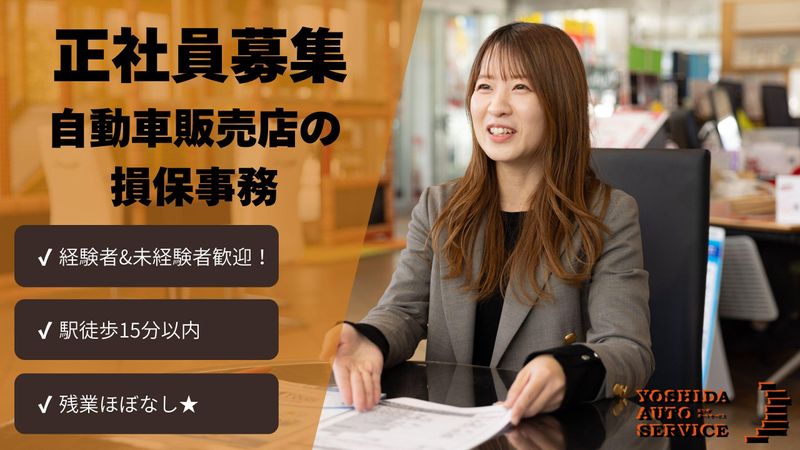 株式会社ヨシダオートサービスの求人・転職情報