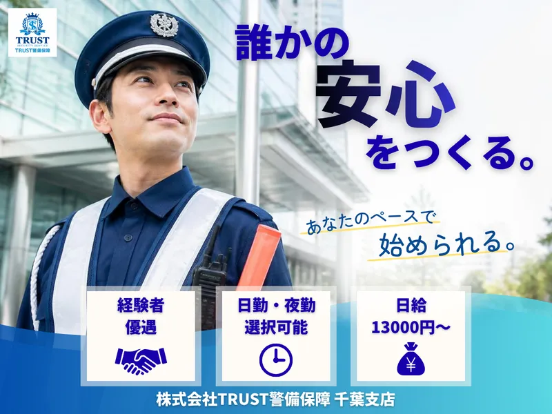 株式会社TRUST警備保障<千葉支店>のアルバイト・バイト求人情報