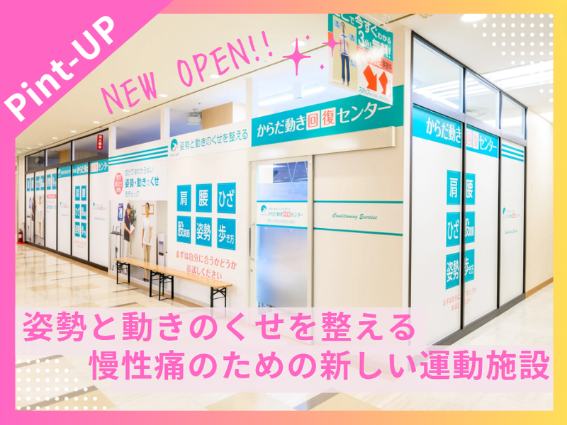 からだ動き回復センター ピント・アップ 金沢増泉店のアルバイト・バイト求人情報-05