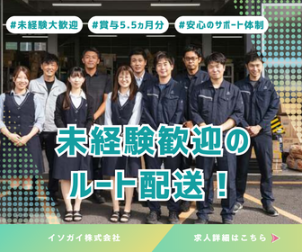 イソガイ株式会社の求人・転職情報