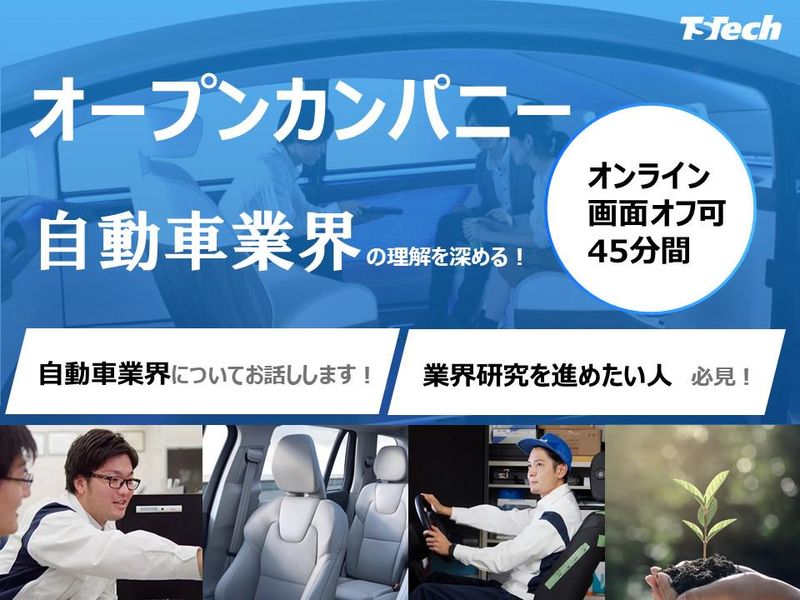【WEB/45分】自動車部品業界の理解を深める!セミナー