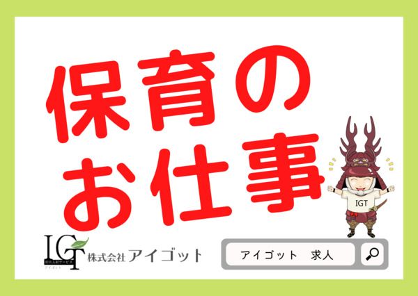 株式会社アイゴットのアルバイト・バイト求人情報-02