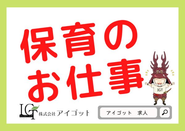 株式会社アイゴットの求人情報