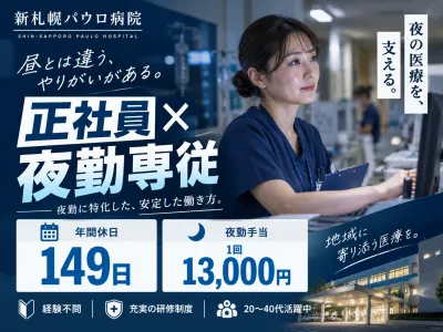 新札幌パウロ病院の求人・転職情報