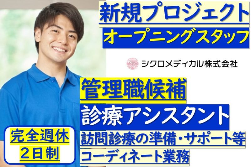 訪問診療サポートスタッフ　オープニングスタッフ　管理職候補
