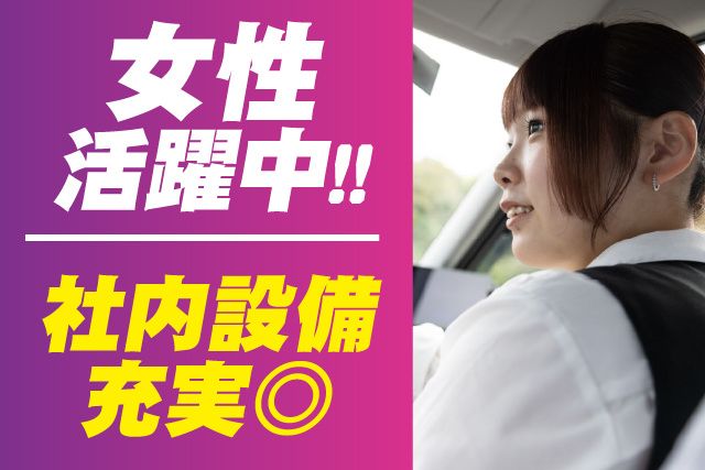 京成タクシーイースト株式会社の求人・転職情報