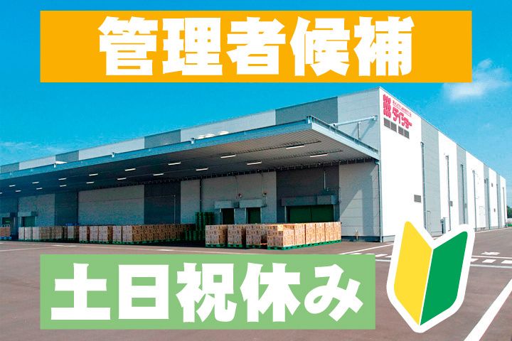 株式会社ダイショー 関東工場の求人・転職情報