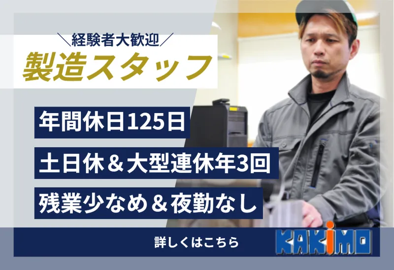 株式会社カキモ-0002の求人・転職情報