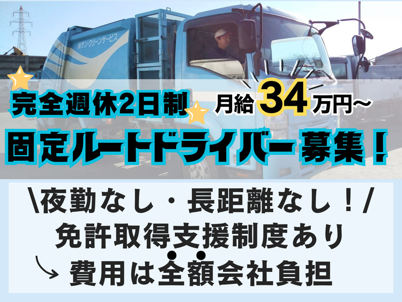 株式会社サン・クリーンサービスの求人・転職情報
