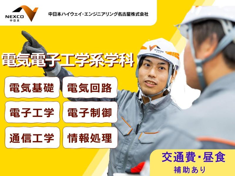 中日本ハイウェイ・エンジニアリング名古屋株式会社