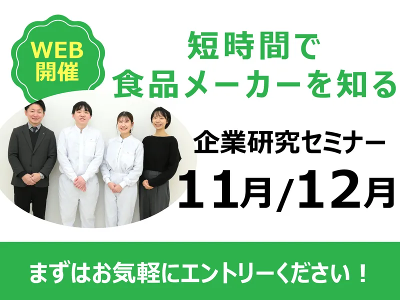 【WEB開催】短時間で食品メーカーを知る!企業セミナー