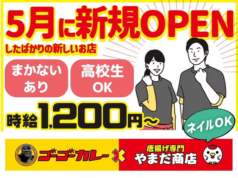 やまだ商店×ゴーゴーカレーのアルバイト・バイト求人情報-02