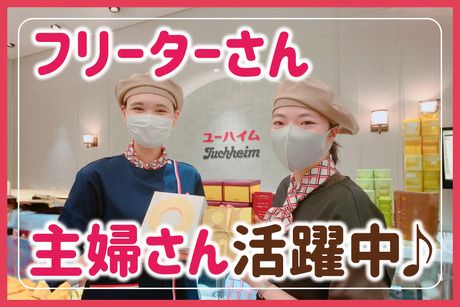 ユーハイム　高島屋洛西店の求人情報