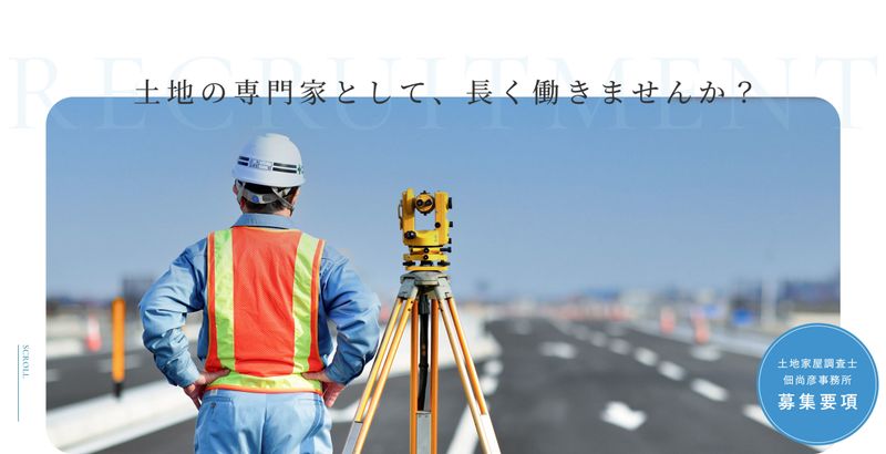 土地家屋調査士佃尚彦事務所の求人・転職情報