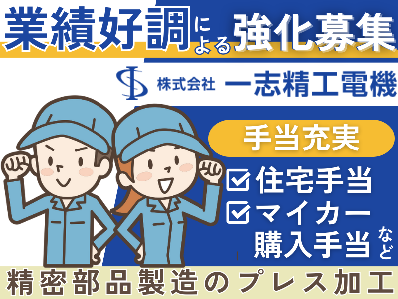 株式会社一志精工電機の求人・転職情報