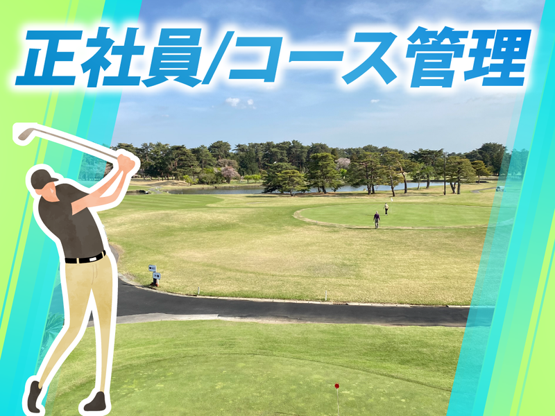 霞ケ浦開発企業株式会社　霞ヶ浦国際ゴルフコースの求人・転職情報