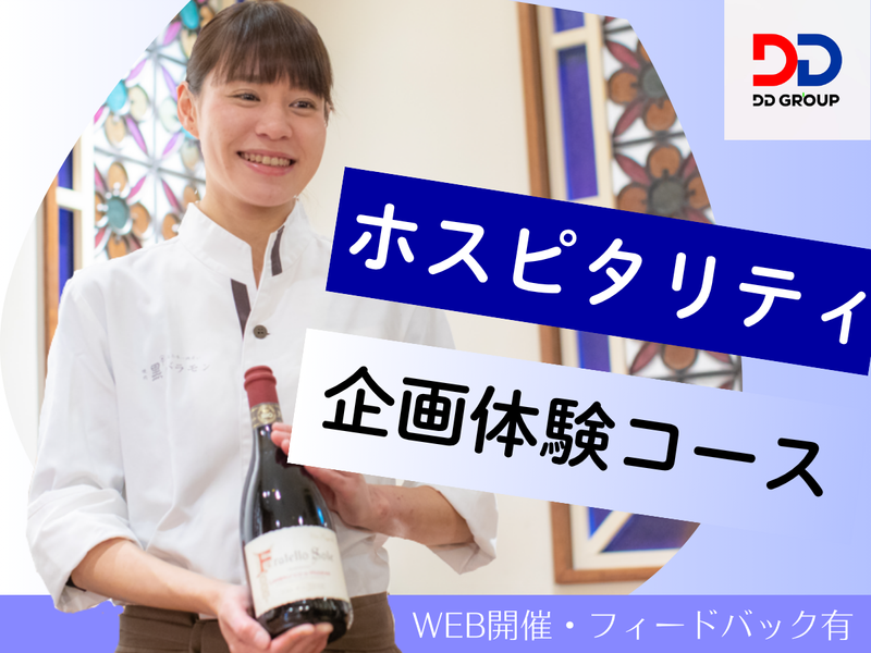 【フィードバック有】ホスピタリティ・プランナー企画体験コース
