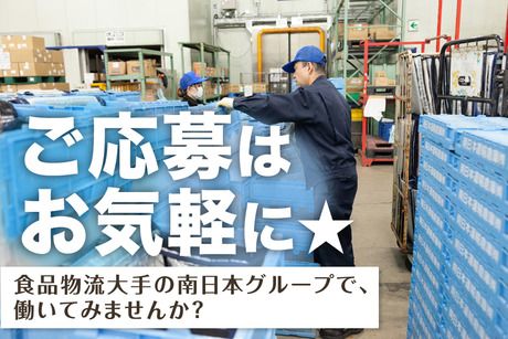 南日本運輸倉庫株式会社　川口フローズンセンターのアルバイト・バイト求人情報-05