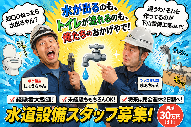 有限会社　下山設備工業の求人・転職情報