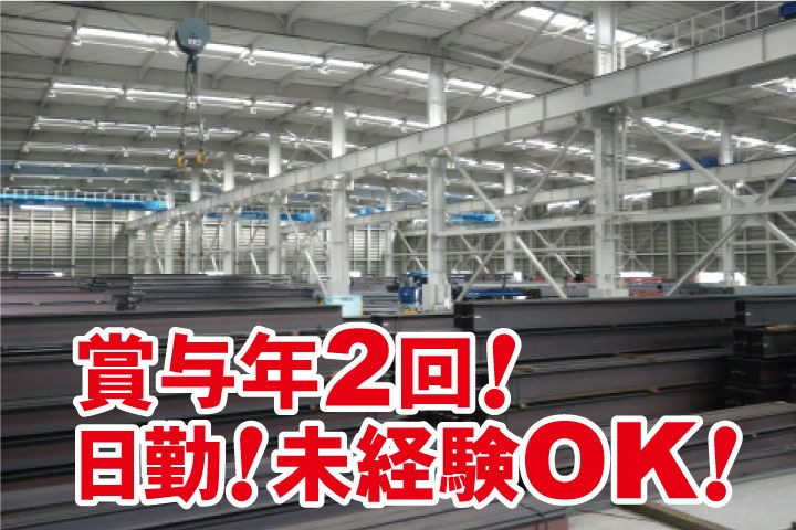 トモエ鋼材株式会社 神栖支店の求人情報