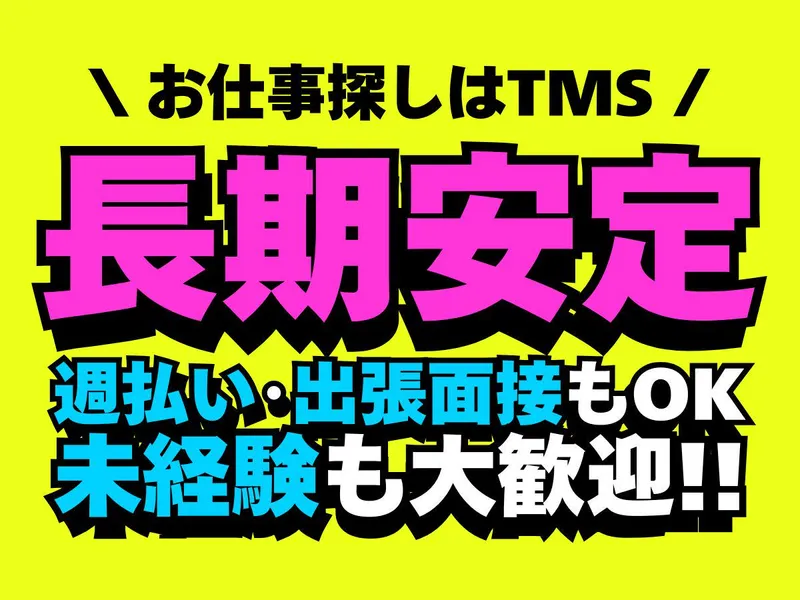 ティー・エム・エス株式会社　尾張小牧支店のアルバイト・バイト求人情報