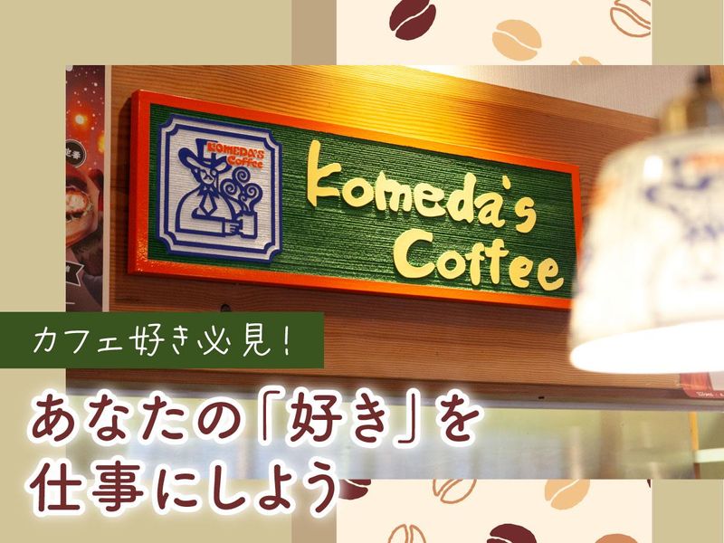 コメダ珈琲店　船橋芝山店のアルバイト・バイト求人情報-05