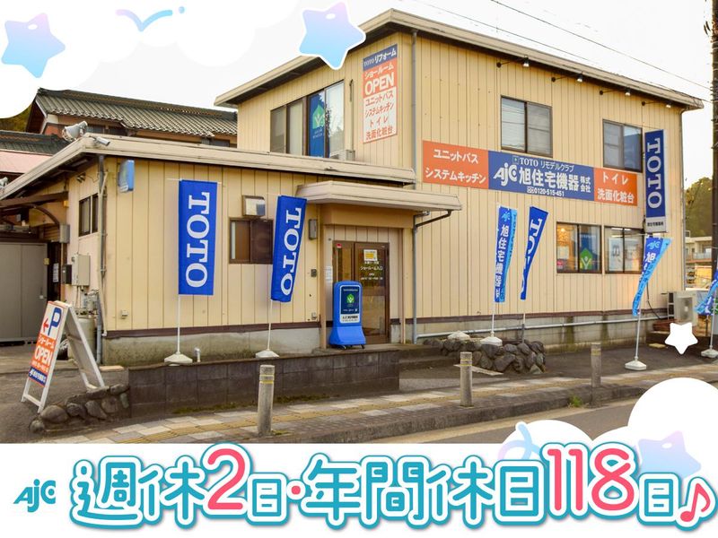 旭住宅機器株式会社の求人・転職情報