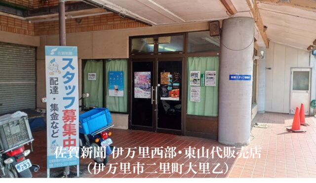 佐賀新聞 伊万里西部・東山代販売店