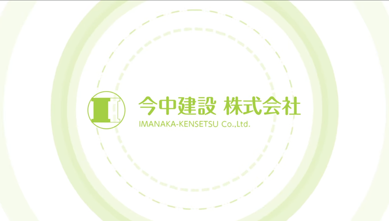今中建設株式会社の求人・転職情報