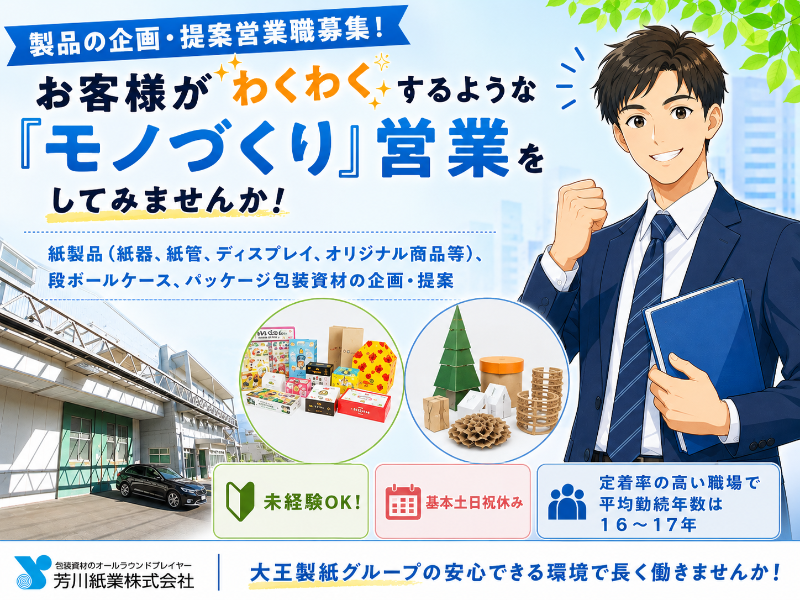 芳川紙業株式会社の求人・転職情報
