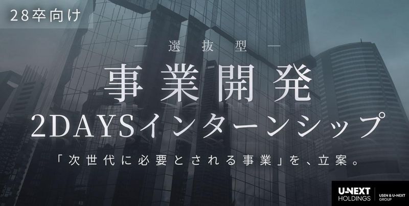 【東京2days】選抜型!事業開発体験/IT×エンタメ/企画