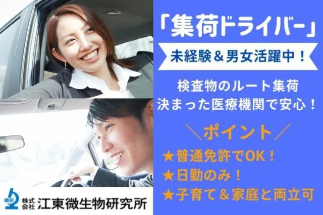 株式会社江東微生物研究所　茨城支所　つくば営業所のアルバイト・バイト求人情報
