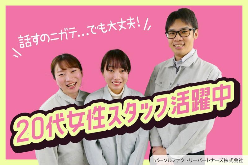 パーソルファクトリーパートナーズ株式会社の求人・転職情報