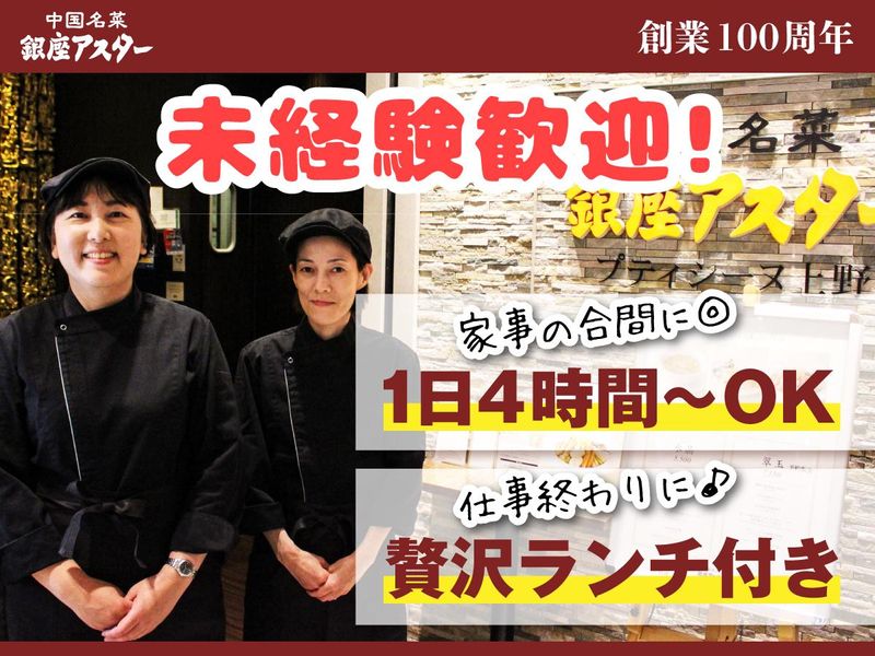 銀座アスター プティシーヌ　パルコヤ上野店のアルバイト・バイト求人情報-36