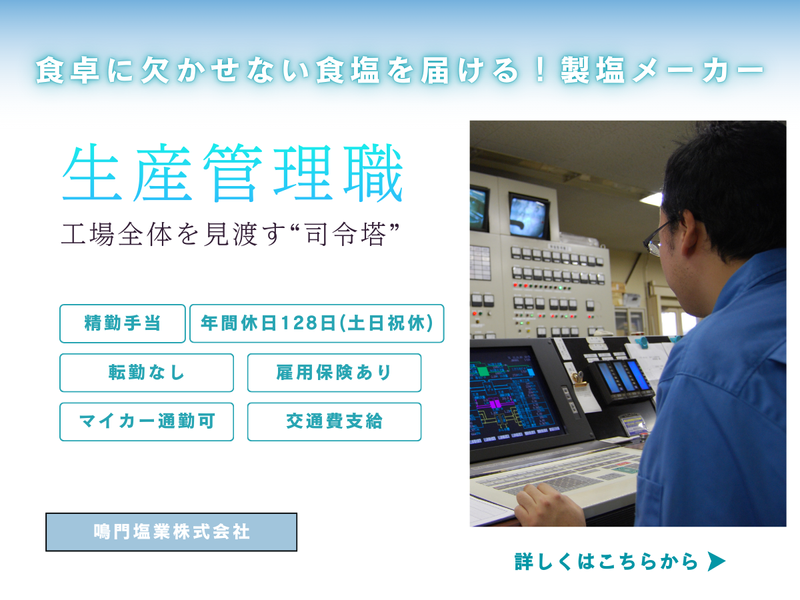 鳴門塩業株式会社
