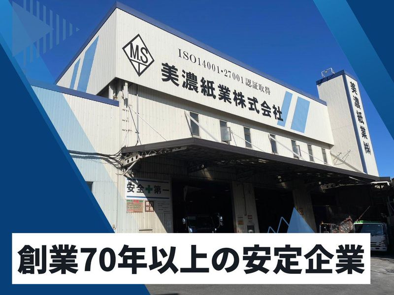 美濃紙業株式会社の求人・転職情報