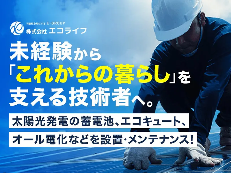 株式会社エコライフの求人・転職情報