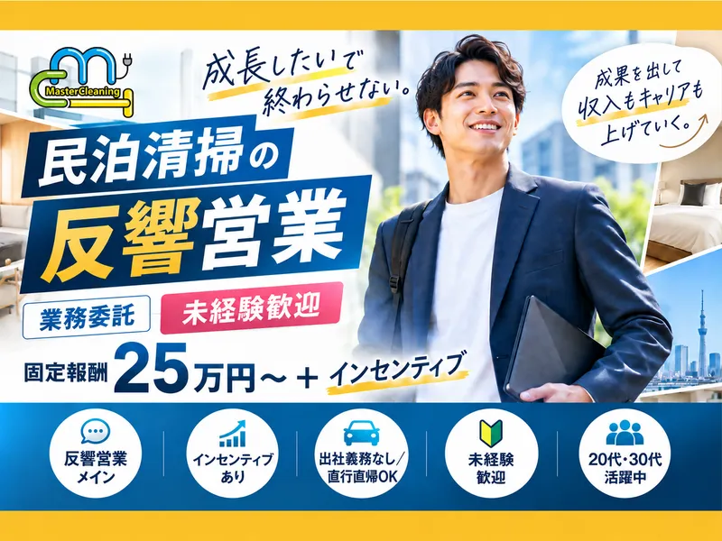 株式会社Ｍａｓｔｅｒ　Ｃｌｅａｎｉｎｇの求人・転職情報