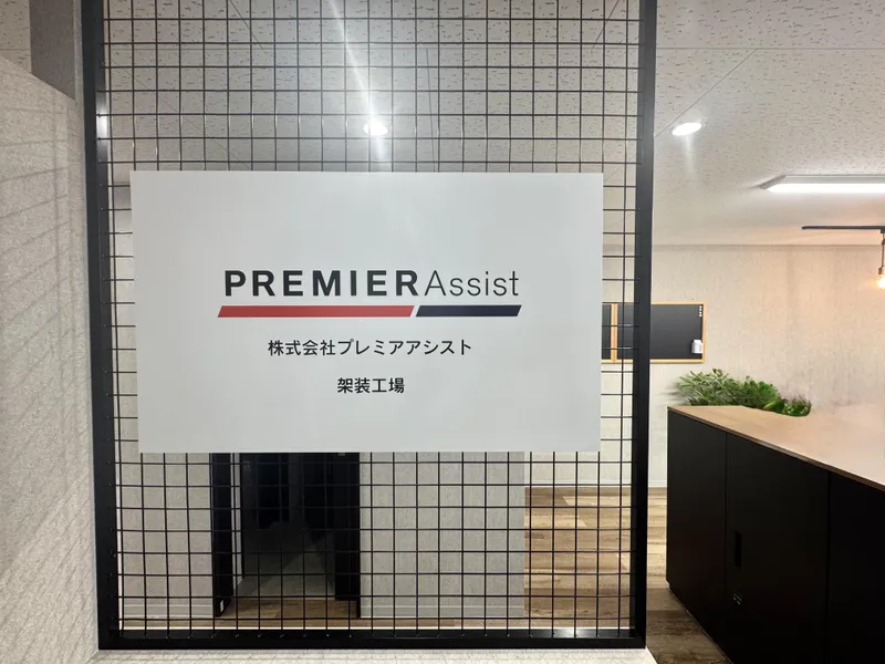 株式会社プレミアアシストの求人・転職情報