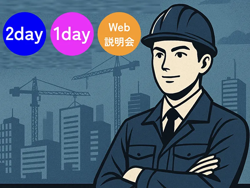 施工管理の業務が丸わかり お好きな日程で参加できる仕事体験
