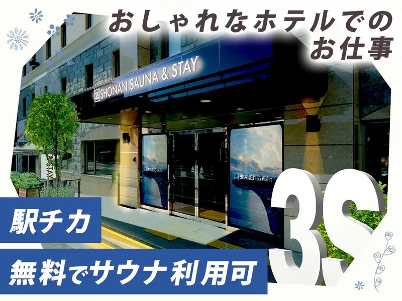 3S HOTEL ATSUGI(スリーエスホテル厚木)のアルバイト・バイト求人情報